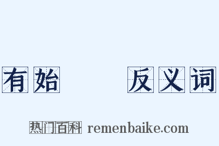 有始無終反义词是什么意思的图片